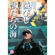 滅びし獣たちの海（幻冬舎コミックス） [電子書籍]