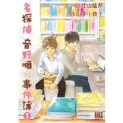 名探偵音野順の事件簿(1)（幻冬舎コミックス） [電子書籍]