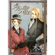 クラシカル バリエ ～魔術使いシド＆リドシリーズ～（幻冬舎コミックス） [電子書籍]