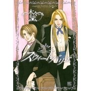 スウィート バリエ ～魔術使いシド＆リドシリーズ～（幻冬舎コミックス） [電子書籍]