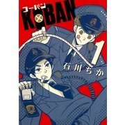 KOBAN（幻冬舎コミックス） [電子書籍]