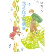 つづきはまた明日（幻冬舎コミックス） [電子書籍]