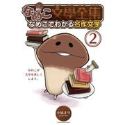 なめこ文學全集 なめこでわかる名作文学(2)（幻冬舎コミックス） [電子書籍]