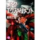 コドク・エクスペリメント(3)（幻冬舎コミックス） [電子書籍]