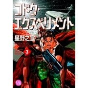 コドク・エクスペリメント(3)（幻冬舎コミックス） [電子書籍]