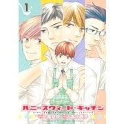 ハニースウィート・キッチン(1)（幻冬舎コミックス） [電子書籍]