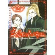 シルエット バリエ ～魔術使いシド＆リドシリーズ～（幻冬舎コミックス） [電子書籍]
