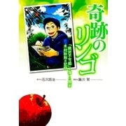 奇跡のリンゴ 「絶対不可能」を覆した農家 木村秋則の記録（幻冬舎コミックス） [電子書籍]