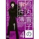 烏丸響子の事件簿(4)（幻冬舎コミックス） [電子書籍]