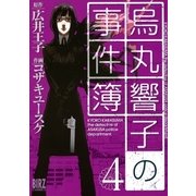 烏丸響子の事件簿(4)（幻冬舎コミックス） [電子書籍]