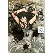 烏丸響子の事件簿(6)（幻冬舎コミックス） [電子書籍]