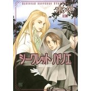 シークレット バリエ ～魔術使いシド＆リドシリーズ～（幻冬舎コミックス） [電子書籍]