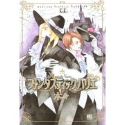 ファンタスティック バリエ ～魔術使いシド＆リドシリーズ～（幻冬舎コミックス） [電子書籍]
