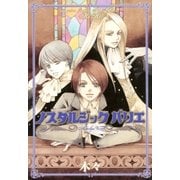 ノスタルジック バリエ ～魔術使いシド＆リドシリーズ～（幻冬舎コミックス） [電子書籍]