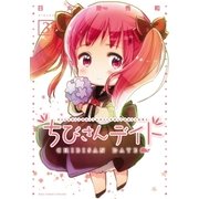 ちびさんデイト(3)（幻冬舎コミックス） [電子書籍]