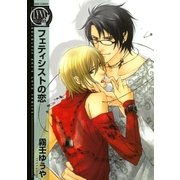 フェティシストの恋（幻冬舎コミックス） [電子書籍]