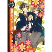 鋼鉄のベイビー・リーフ（幻冬舎コミックス） [電子書籍]