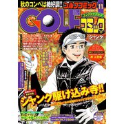 GOLFコミック 2015年11月号（秋田書店） [電子書籍]