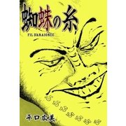 蜘蛛の糸（グループ・ゼロ） [電子書籍]