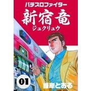 パチスロファイター新宿竜（グループ・ゼロ） [電子書籍]