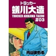 トラッカー蟻川大造3（グループ・ゼロ） [電子書籍]