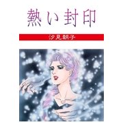 熱い封印（グループ・ゼロ） [電子書籍]