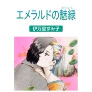 エメラルドの魅緑（グループ・ゼロ） [電子書籍]