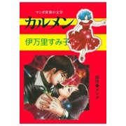 カルメン（グループ・ゼロ） [電子書籍]