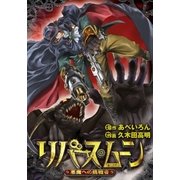 リバース・ムーン ～悪魔への挑戦者～ 1（グループ・ゼロ） [電子書籍]