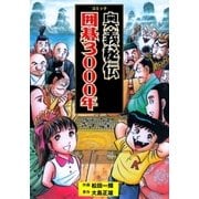 コミック奥義秘伝囲碁3000年（グループ・ゼロ） [電子書籍]