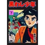 黒わし少年 下（グループ・ゼロ） [電子書籍]