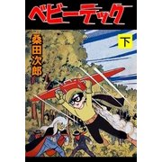 ベビーテック 下（グループ・ゼロ） [電子書籍]
