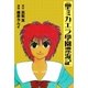 聖ミカエラ學園漂流記（グループ・ゼロ） [電子書籍]