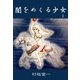 闇をめくる少女 1（グループ・ゼロ） [電子書籍]