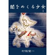 闇をめくる少女 1（グループ・ゼロ） [電子書籍]