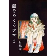 闇をめくる少女 2（グループ・ゼロ） [電子書籍]