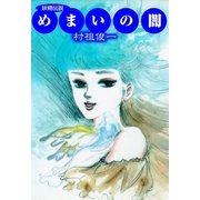 めまいの闇（グループ・ゼロ） [電子書籍]