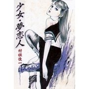 少女・夢恋人（グループ・ゼロ） [電子書籍]