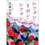 シフォン・リボン・シフォン（朝日新聞出版） [電子書籍]