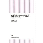 安倍政権への遺言 首相、これだけは言いたい（朝日新聞出版） [電子書籍]