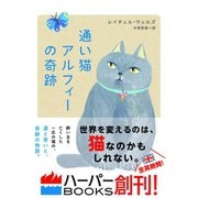 通い猫アルフィーの奇跡（ハーパーコリンズ・ジャパン） [電子書籍]