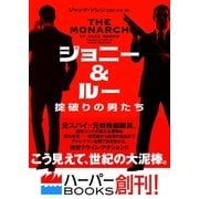 ジョニー＆ルー 掟破りの男たち（ハーパーコリンズ・ジャパン） [電子書籍]