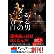 ある男ダンテの告白（ハーパーコリンズ・ジャパン） [電子書籍]
