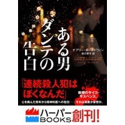 ある男ダンテの告白（ハーパーコリンズ・ジャパン） [電子書籍]