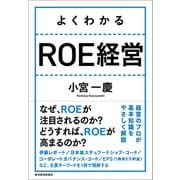 よくわかる ROE経営（東洋経済新報社） [電子書籍]