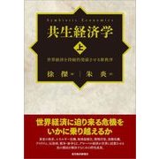 共生経済学(上)―世界経済を持続的発展させる新秩序（東洋経済新報社） [電子書籍]