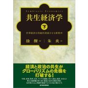 共生経済学(下)―世界経済を持続的発展させる新秩序（東洋経済新報社） [電子書籍]