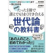 日本初！ たった1冊で誰とでもうまく付き合える世代論の教科書―「団塊世代」から「さとり世代」まで一気にわかる（東洋経済新報社） [電子書籍]