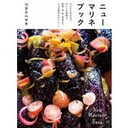 ニューマリネブック かんたん仕込みでおいしさ長続き。野菜、肉、魚、果物までどんな素材もおいしく！（KADOKAWA） [電子書籍]