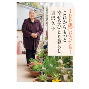 100歳になっても！ これからもっと幸せなひとり暮らし（KADOKAWA） [電子書籍]